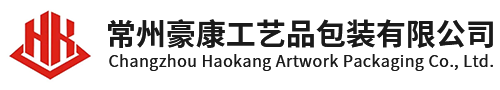 常州豪康工艺品包装有限公司